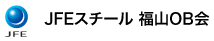 JFEスチール 福山OB会